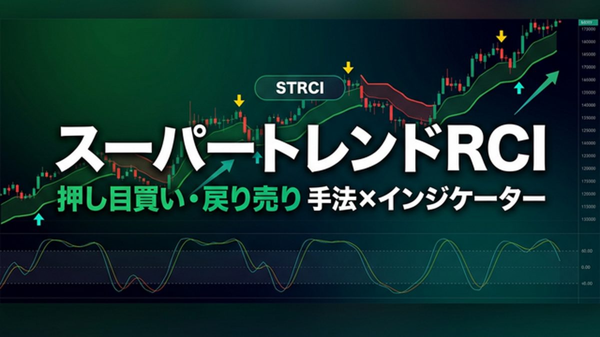 スーパートレンドRCI(STRCI)|RCI×スーパートレンドの相互補完で押し目買い・戻り売りを狙う手法+インジケーターを徹底レビュー