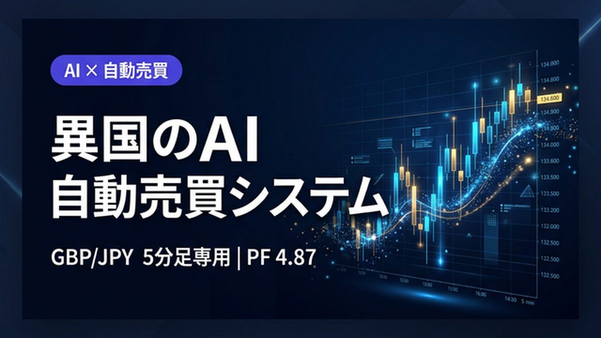 【異国のAI.自動売買システム】数億回の検証で生まれた次世代EA｜GBP/JPY 5分足専用