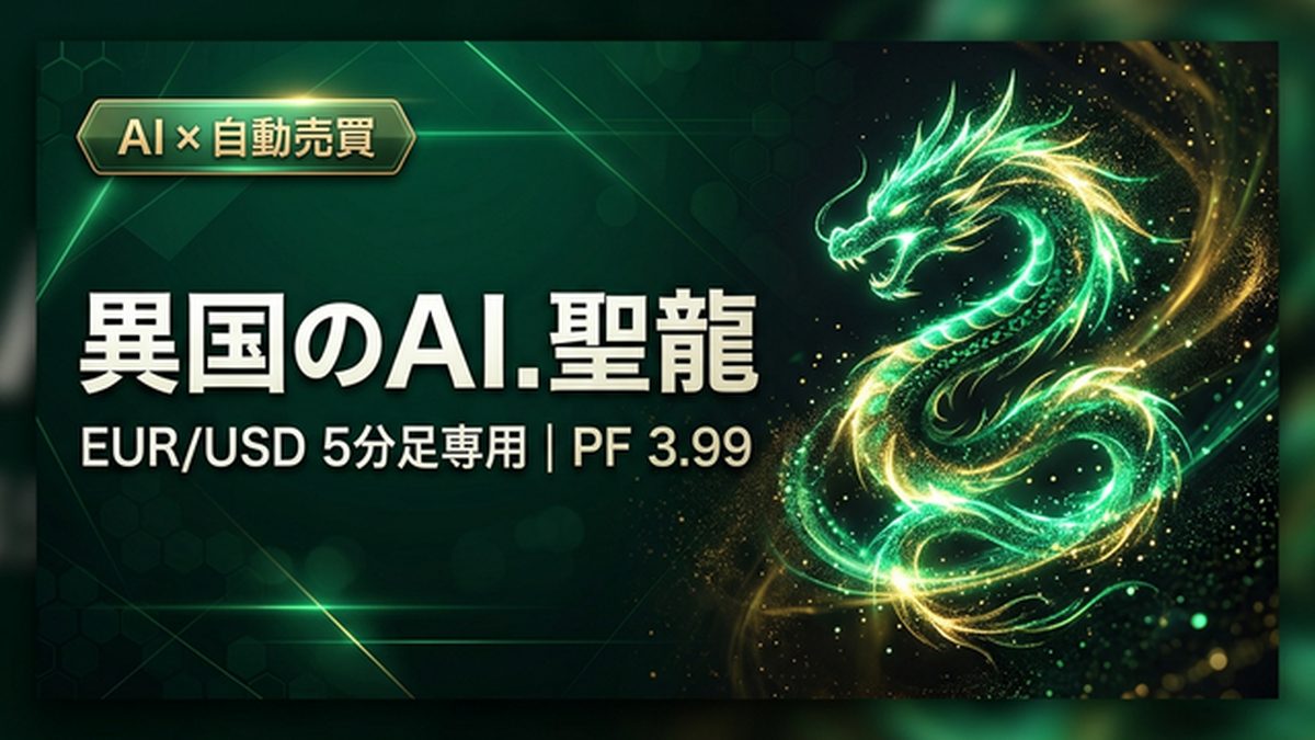 【異国のAI.聖龍】世界No.1通貨ユーロドル×数億回の検証で生まれた究極EA｜EUR/USD 5分足専用
