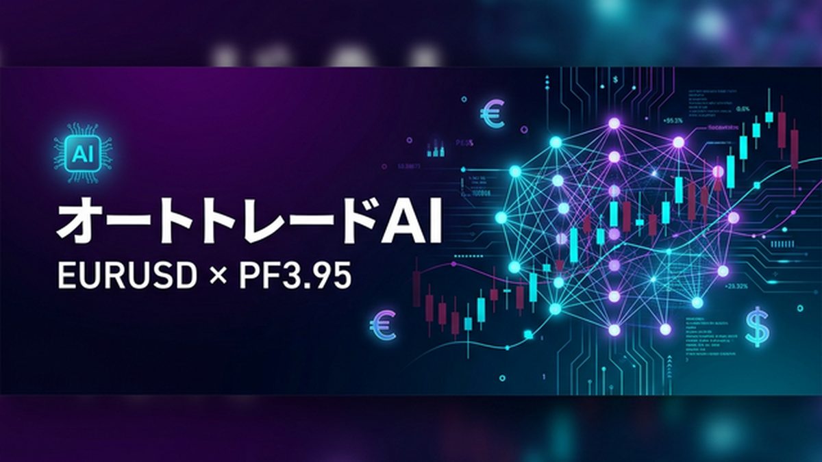 【オートトレードAI-EURUSD】22年分のデータで鍛えた最先端AI搭載EA|PF3.95・勝率87%の高頻度スキャル