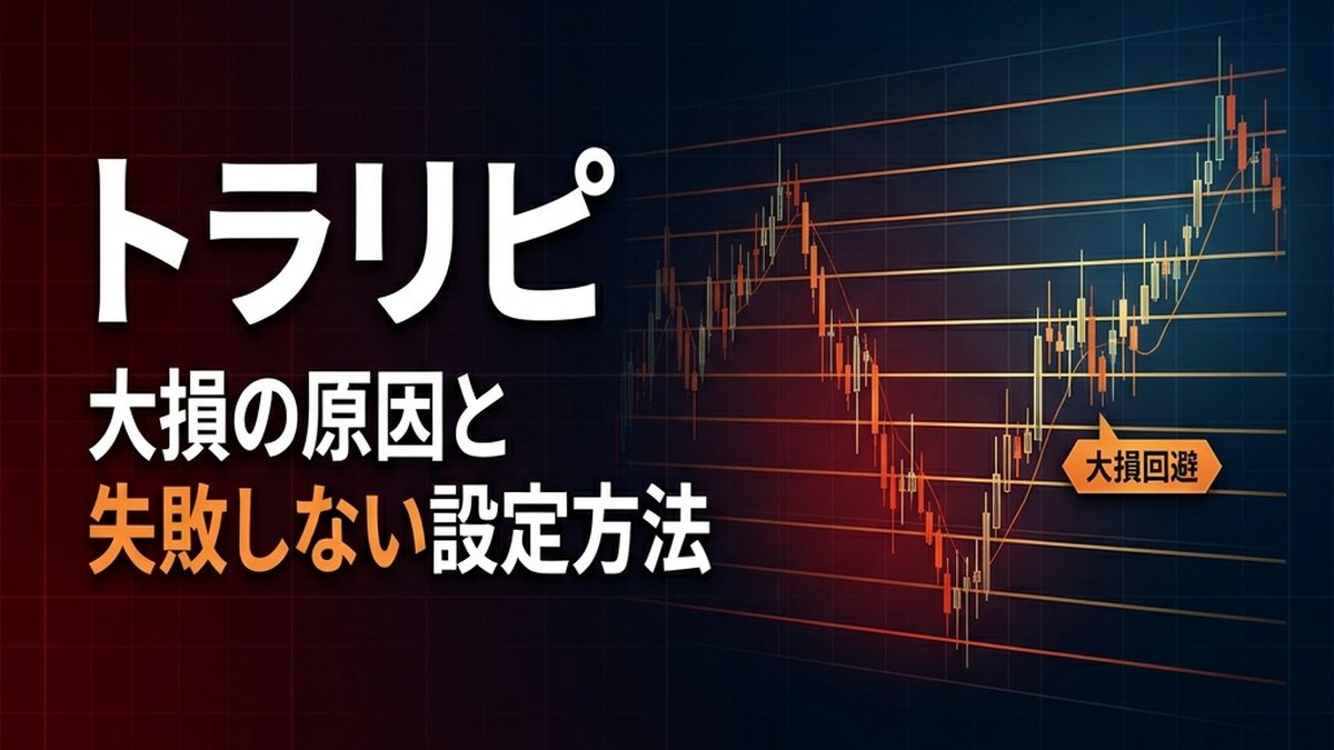 トラリピ大損の原因とは?失敗しない設定方法を徹底解説