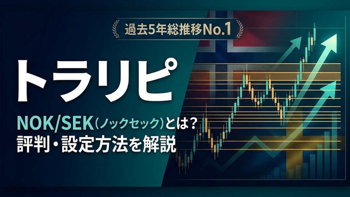 トラリピ NOK/SEK(ノックセック)とは?評判・設定方法と運用実績を解説