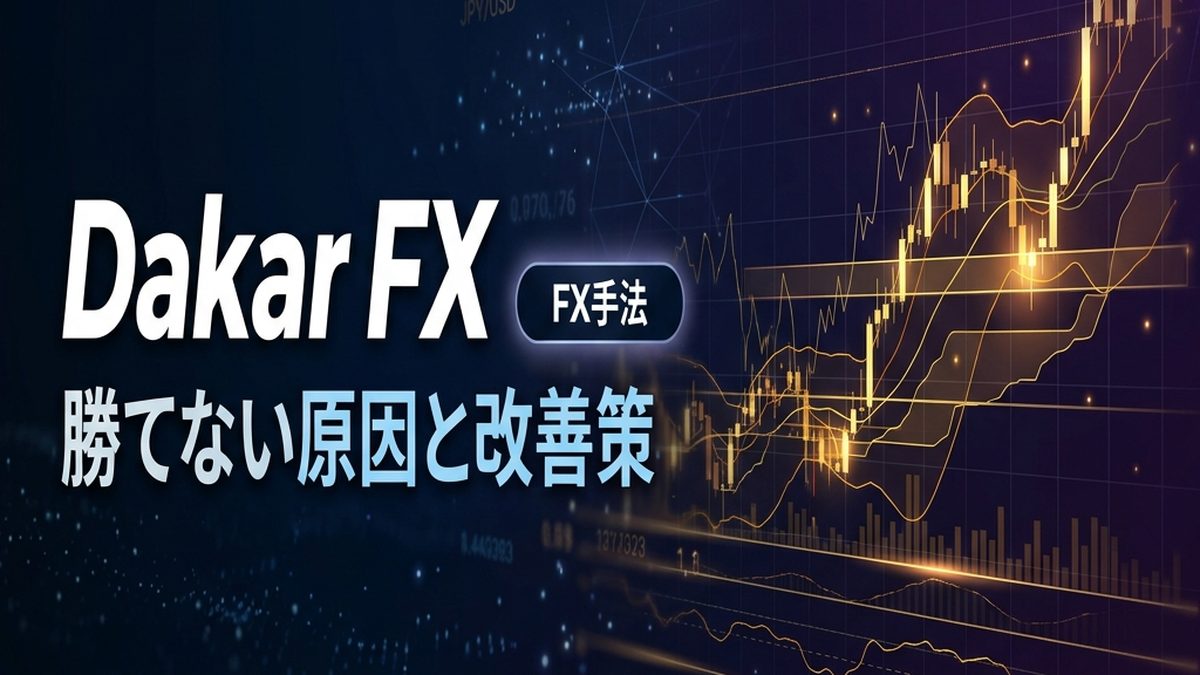 Dakar FXで勝てない?よくある原因と改善策まとめ