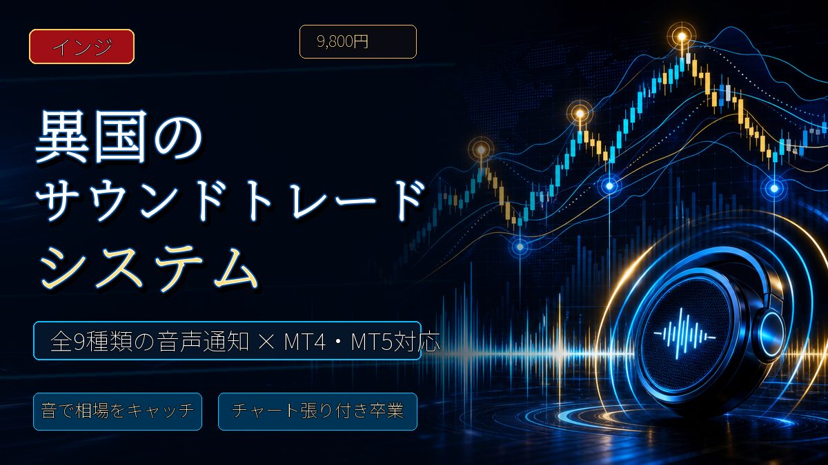 チャート張り付きから卒業!異国のサウンドトレードシステムで「音」を聞きながら勝つFXトレード