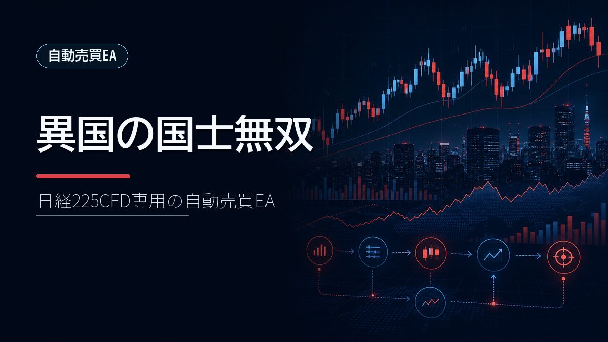 【異国の国士無双】日経225CFDを自動売買する希少EA!為替とは違う相場に挑むMT4/MT5対応システムを徹底解説