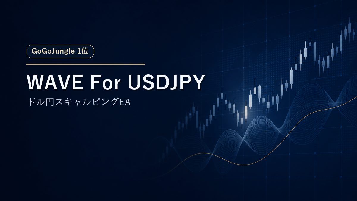 【WAVE For USDJPY】ドル円スキャルEAのリスクリターン全期間1位は本物か?成績・仕組み・注意点を徹底解説